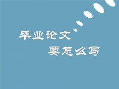 江西自考毕业论文怎么写？
