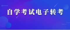 江西自考外省转入办理材料及流程