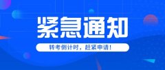 江西自考转考转出省外办理手续及方式