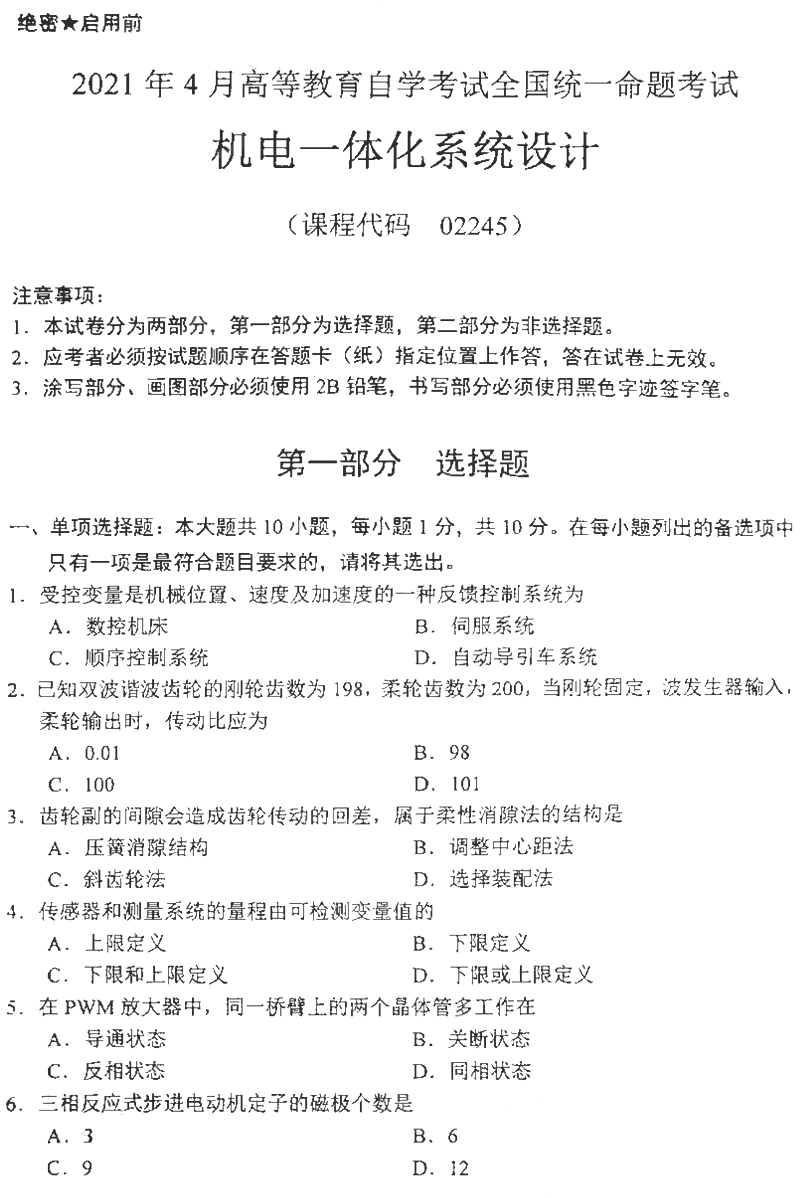 江西2021年4月自考机电一体化系统设计02245真题