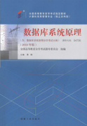 江西自考教材数据库系统原理（2018年版）