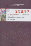 江西自考教材现代管理学（2018年版）