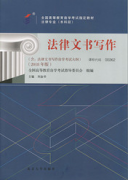 江西自考教材法律文书写作（2018年版）
