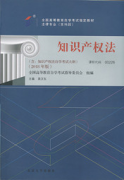 江西自考教材知识产权法（2018年版）