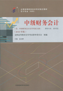 江西自考教材中级财务会计(2018年版）