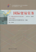 江西自考教材国际贸易实务（2018年版）