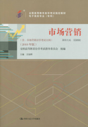 江西自考教材市场营销（2018年版）