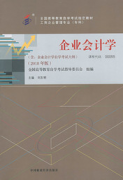 江西自考教材企业会计学（2018年版）