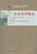 江西自考教材企业管理概论（2018年版）