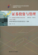 江西自考教材证券投资与管理（2018年版）