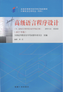 江西自考教材高级语言程序设计（2017年版）