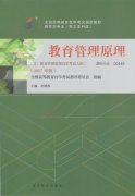 江西自考教材教育管理原理（2017年版）