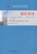 江西自考教材操作系统(2017年版)