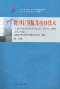江西自考教材微型计算机及接口技术 (2017年版)