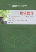 江西自考教材比较教育（2017年版）