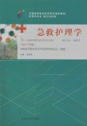 江西自考教材急救护理学（2017年版）