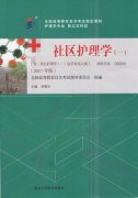 江西自考教材社区护理学（一）（2017年版）