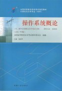 江西自考教材操作系统概论 (2017年版)