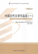 江西自考教材中国古代文学作品选（一）