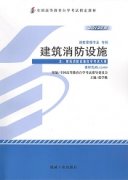 江西自考教材建筑消防设施