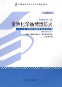 江西自考教材危险化学品储运防火