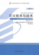 江西自考教材灭火技术与战术