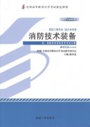 江西自考教材消防技术装备