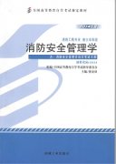 江西自考教材消防安全管理学
