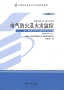 江西自考教材电气防火及火灾监控