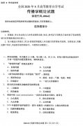江西省2020年8月自学考试本科传播学概论真题