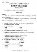 江西省2020年8月自学考试本科中外新闻作品研究真题