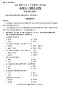 2020年8月江西省自学考试本科00321中国文化概论真题