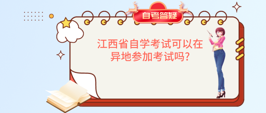 江西省自学考试可以在异地参加考试吗?