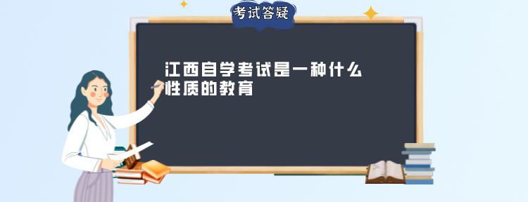 江西自学考试是一种什么性质的教育