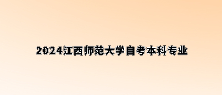 江西师范大学自考本科专业