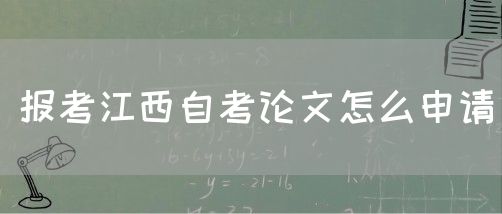 报考江西自考论文怎么申请