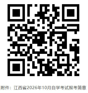江西省2026年10月自学考试报考简章已公布！