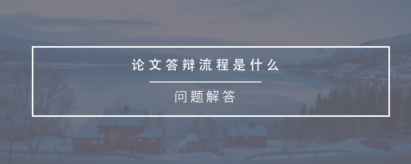 答辩流程.jpg