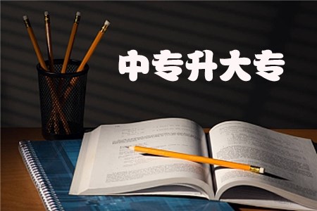 江西自考中专升大专是全日制的吗?