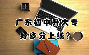 江西初中升大专好多分上线?