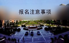 高中学历报名江西自学考试需要注意什么