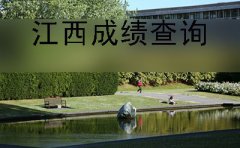 江西2019年下半年自考成绩查询时间及方法