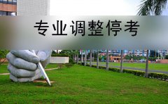 2019年江西省自考专业计划的调整和停考安排