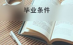 参加江西高等教育自学考试的毕业条件是什么?