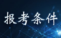 湖北取消中级职称直接报考专升本自考