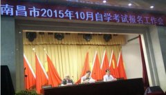 江西财大代表参加南昌市2015年10月自学考试报名工作会