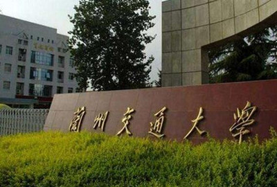 兰州交通大学自考学院 兰州交通大学自考学院