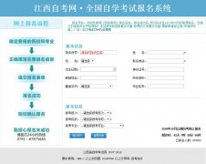 2019年4月江西自考网上报名系统