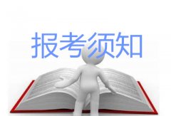 2019年10月江西自考网上报名须知