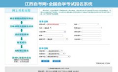 江西自学考试网上报名方式有哪一些？